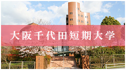 大阪千代田短期大学