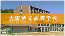 大阪暁光高等学校