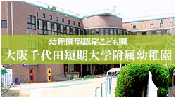 大阪千代田短期大学附属幼稚園