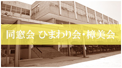 同窓会  ひまわり会・樟美会