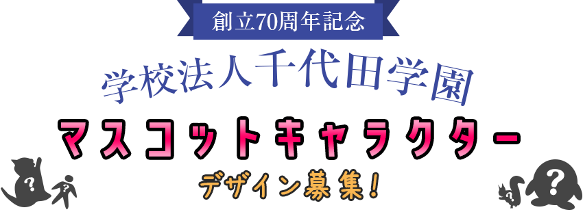 学校法人千代田学園創立70周年記念、マスコットキャラクターデザイン募集